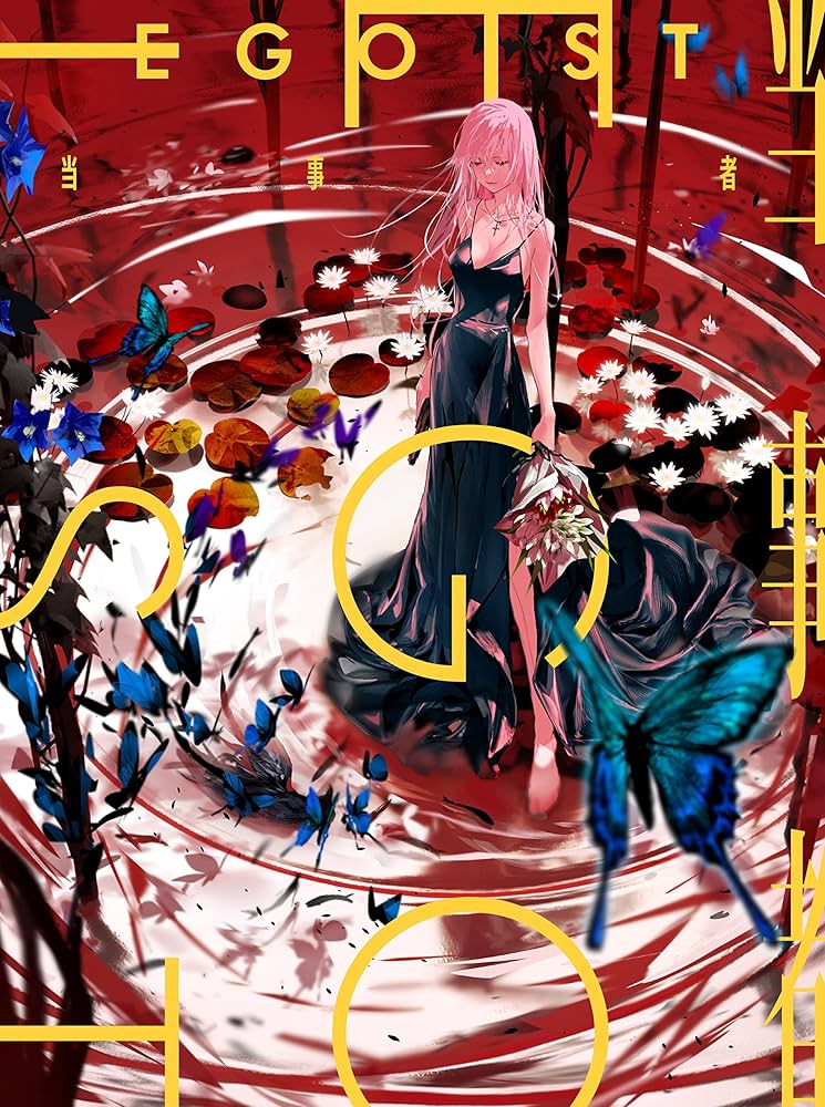 Amazon | 当事者 (初回生産限定盤) | EGOIST | アニメ